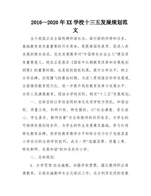 2016—2020年XX学校十三五发展规划范文