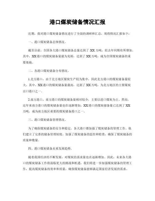 港口煤炭储备情况汇报