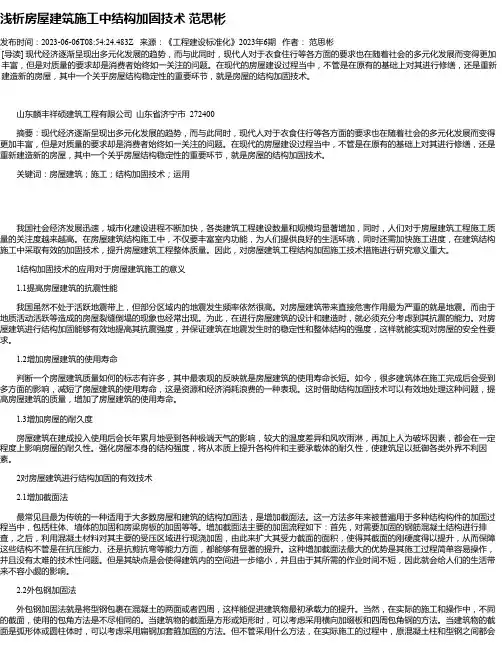 浅析房屋建筑施工中结构加固技术范思彬