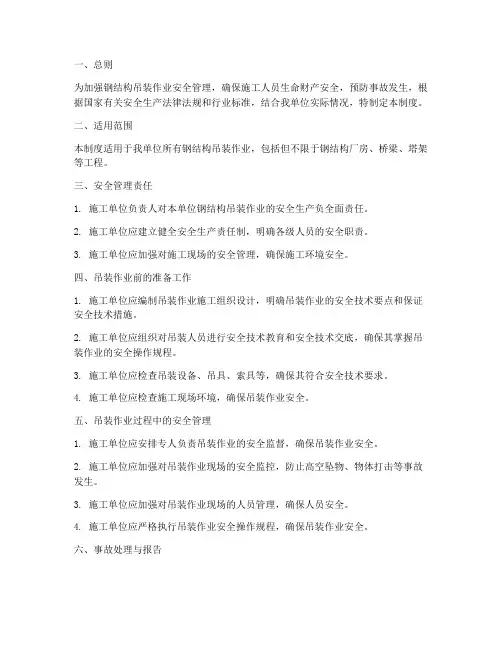 钢结构吊装安全管理制度