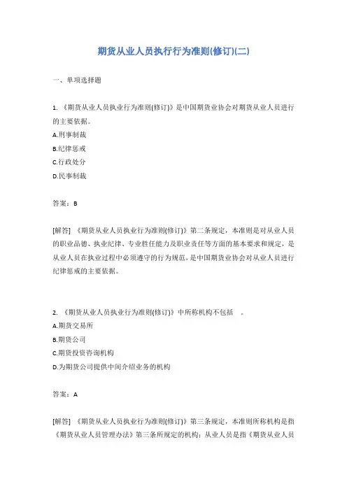 期货从业人员执行行为准则(修订)(二)有答案