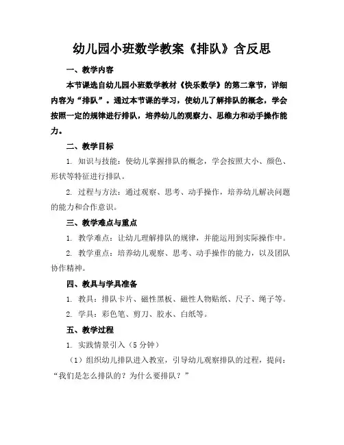 幼儿园小班数学教案《排队》含反思