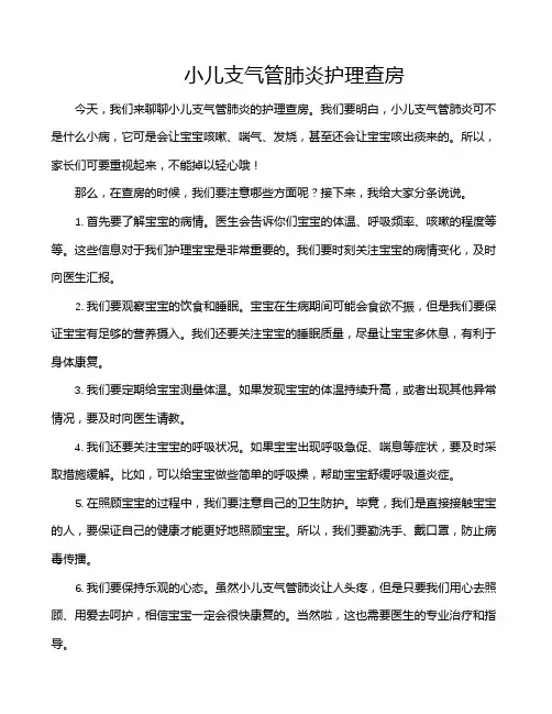 小儿支气管肺炎护理查房