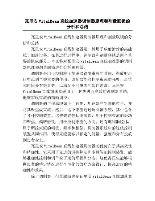 瓦里安VitalBeam直线加速器调制器原理和剂量联锁的分析和总结