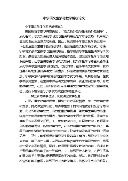 小学语文生活化教学解析论文