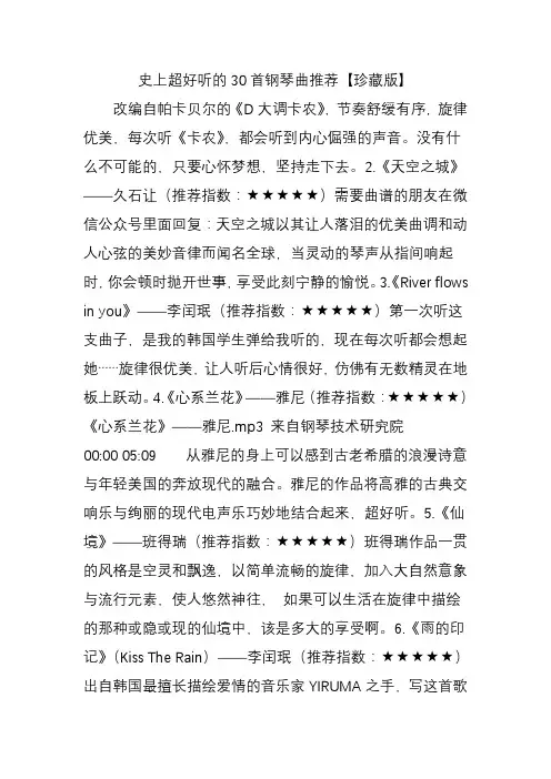 史上超好听的30首钢琴曲推荐【珍藏版】