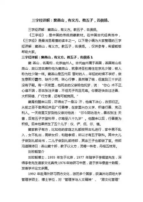三字经详解：窦燕山，有义方。教五子，名俱扬。