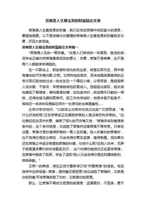 苦难是人生最宝贵的财富励志文章