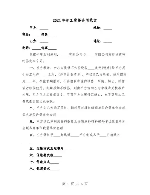 2024年加工贸易合同范文（2篇）