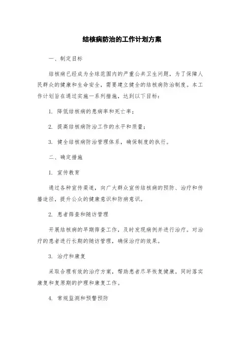 结核病防治的工作计划方案
