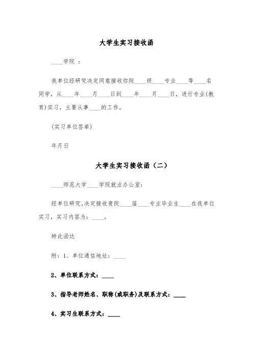 大学生实习接收函(四篇)
