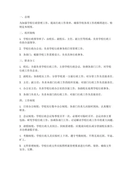 学校行政领导管理制度