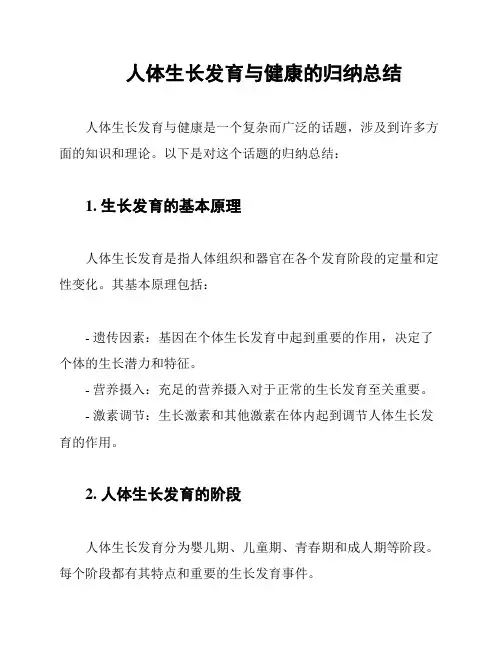 人体生长发育与健康的归纳总结