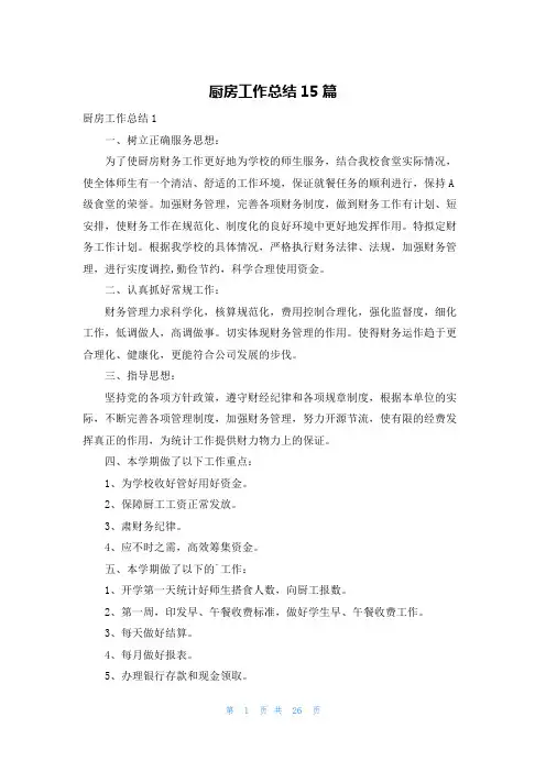 厨房工作总结15篇