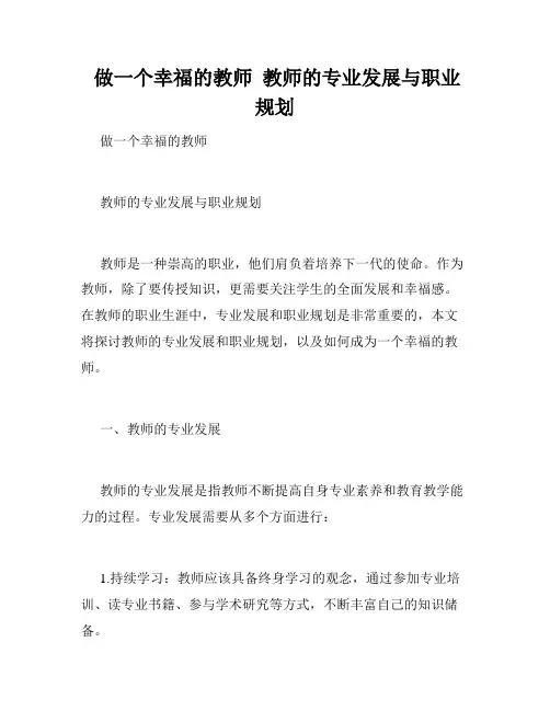  做一个幸福的教师  教师的专业发展与职业规划