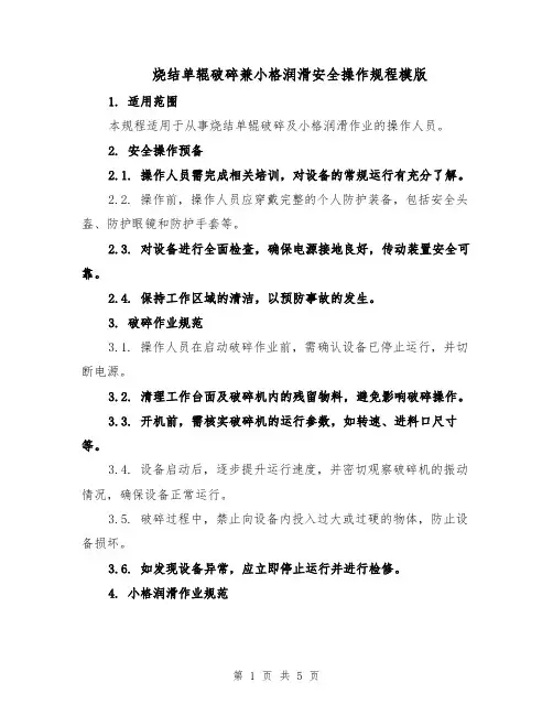 烧结单辊破碎兼小格润滑安全操作规程模版（二篇）