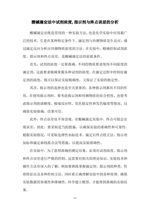酸碱滴定法中试剂浓度,指示剂与终点误差的分析