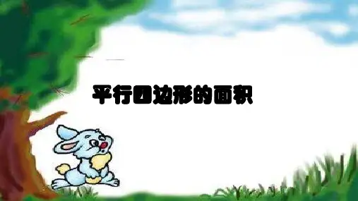 《平行四边形》PPT优秀课件1人教版小学数学1