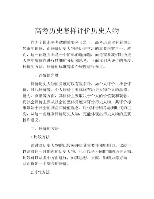 高考历史怎样评价历史人物