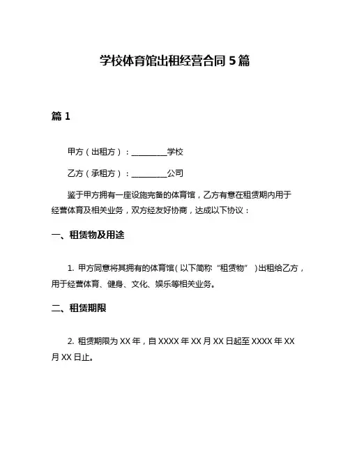 学校体育馆出租经营合同5篇