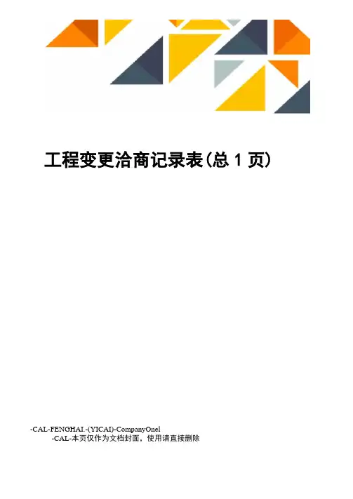 工程变更洽商记录表