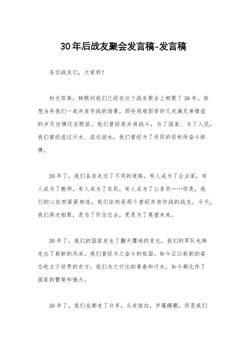 30年后战友聚会发言稿-发言稿