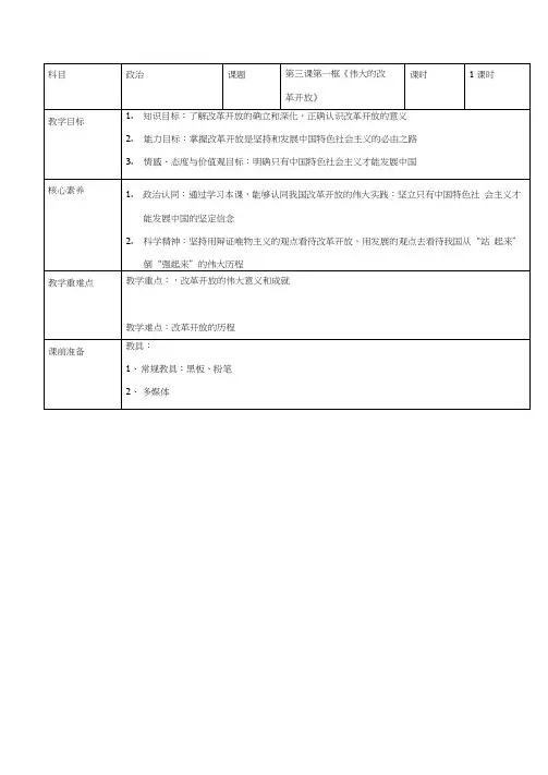 高中政治统编版必修一中国特色社会主义教案：3.1伟大的改革开放