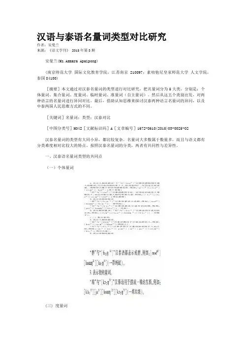 汉语与泰语名量词类型对比研究