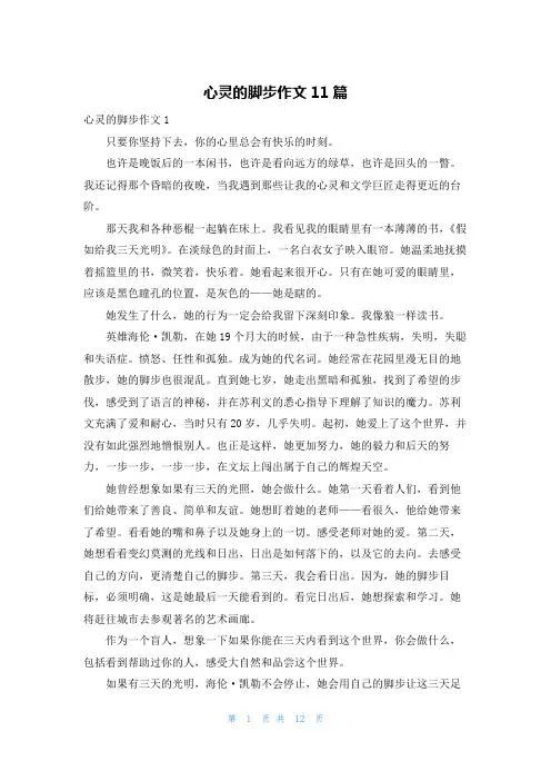 心灵的脚步作文11篇