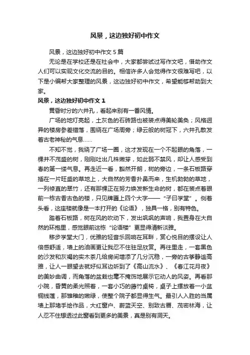 风景，这边独好初中作文