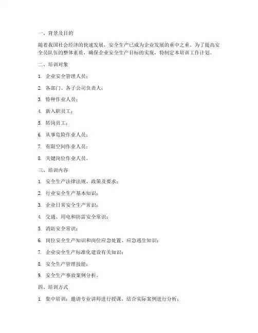 安全员培训工作计划范文