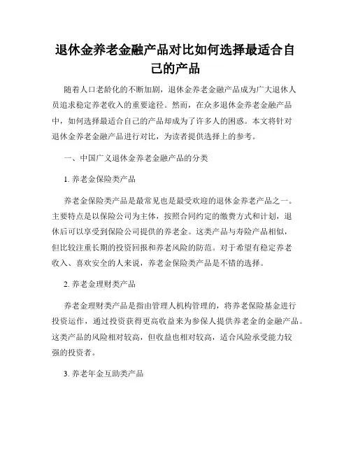 退休金养老金融产品对比如何选择最适合自己的产品
