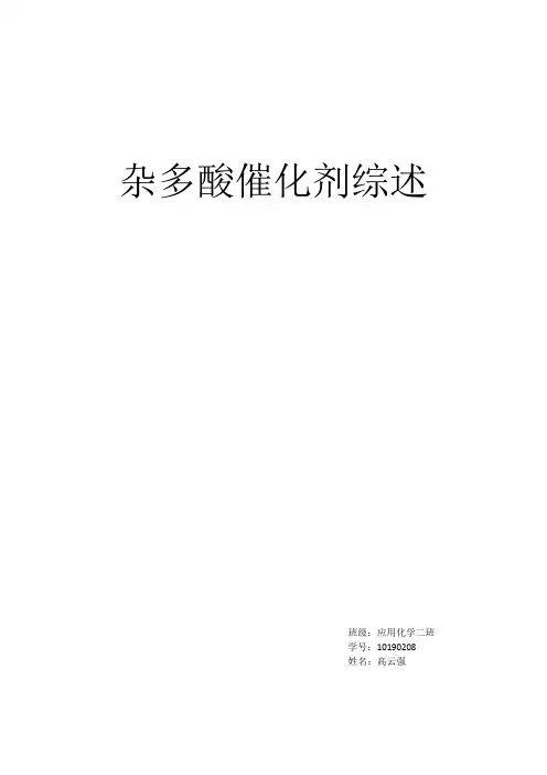 杂多酸