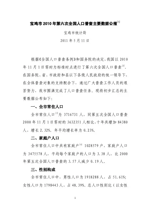 宝鸡市第六人口普查公报