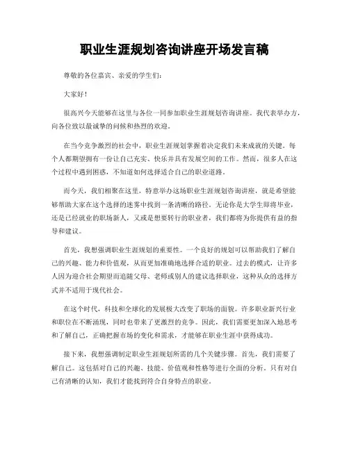职业生涯规划咨询讲座开场发言稿