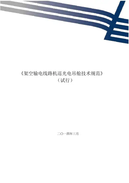 架空输电线路机巡光电吊舱技术规范