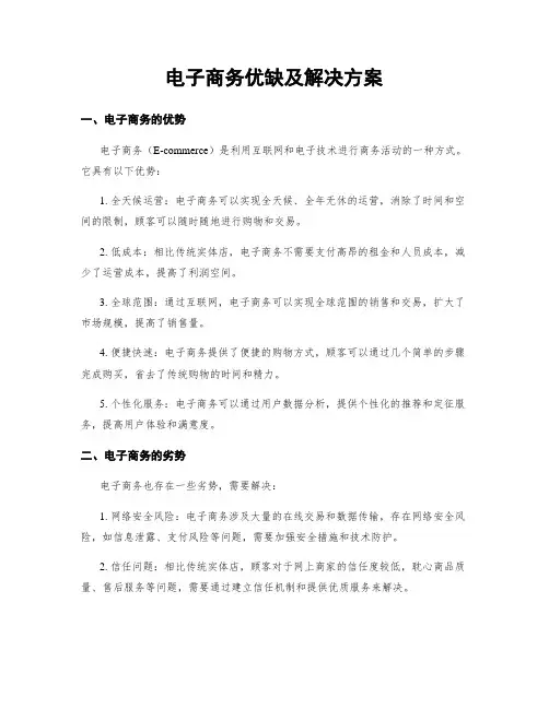 电子商务优缺及解决方案