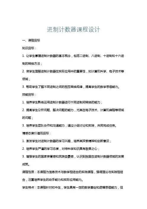 进制计数器课程设计