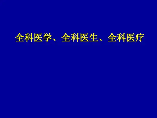 全科医学PPT课件