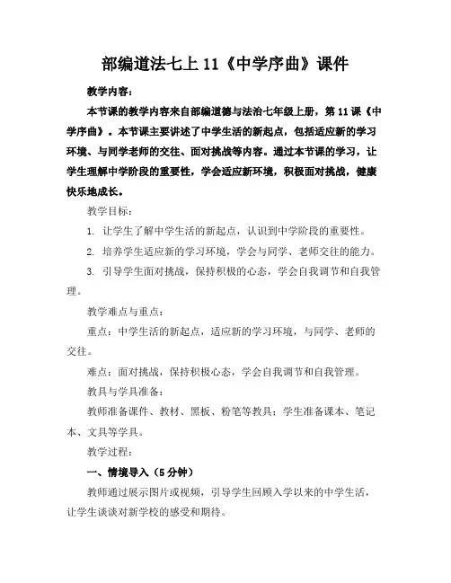 部编道法七上11《中学序曲》课件