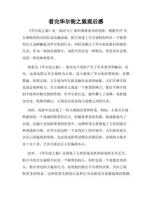 看完华尔街之狼观后感