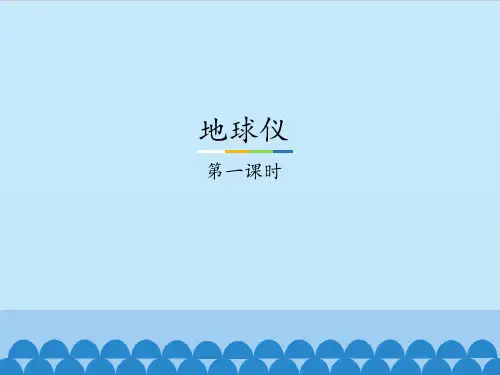 最新版本六年级上册科学课件+-3+地球仪+(鄂教版)+(共39张PPT)
