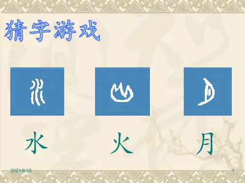 (赛课课件)一年级下册语文《象形字真奇妙》