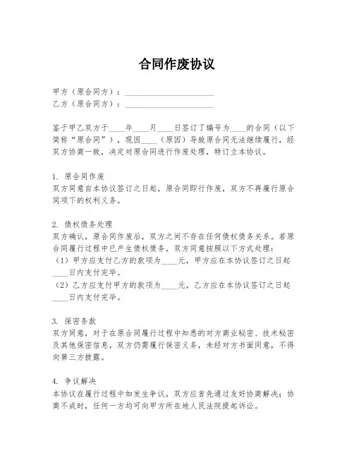 合同作废协议