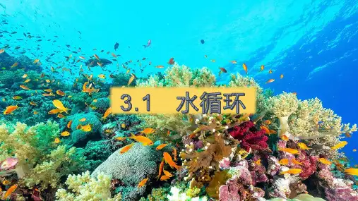 水循环课件-高中地理人教版(2019)必修一