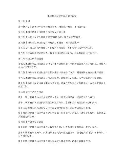 水稳拌合站安全管理制度范文