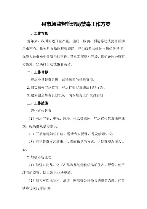 县市场监督管理局禁毒工作方案