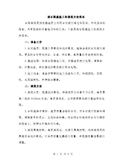 填石路基施工的填筑方法范本（二篇）