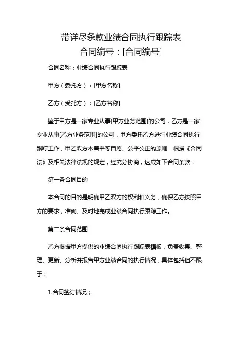 带详尽条款业绩合同执行跟踪表