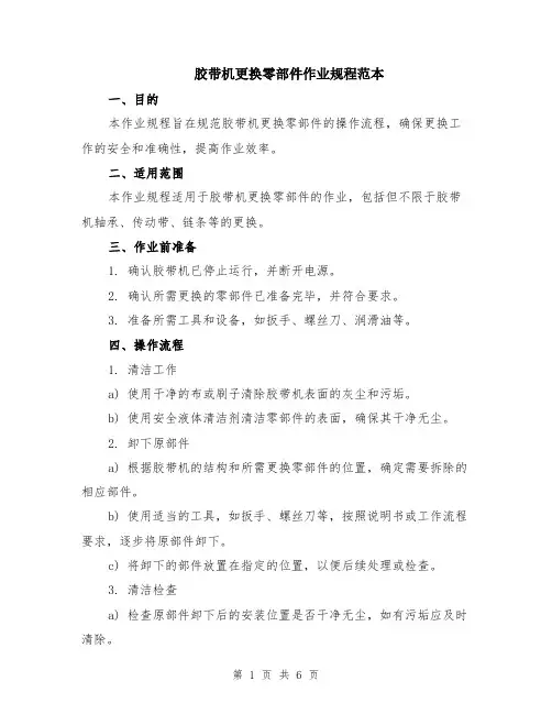 胶带机更换零部件作业规程范本（2篇）
